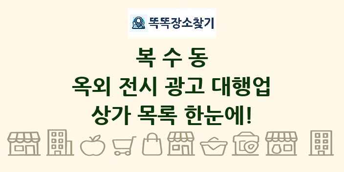 복수동 옥외 전시 광고 대행업 상가 목록 및 정보