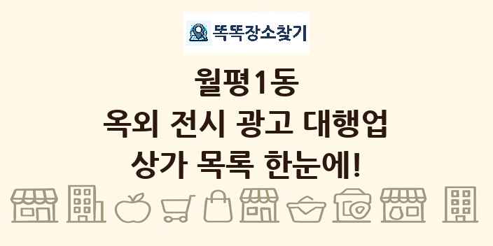 월평1동 옥외 전시 광고 대행업 상가 목록 및 정보