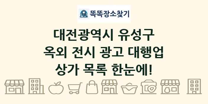 대전광역시 유성구 옥외 전시 광고 대행업 상가 목록 및 정보