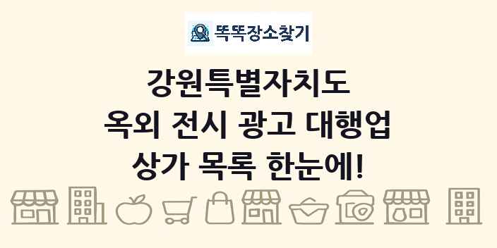 강원특별자치도 옥외 전시 광고 대행업 상가 목록 및 정보
