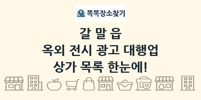 갈말읍 옥외 전시 광고 대행업 상가 목록 및 정보