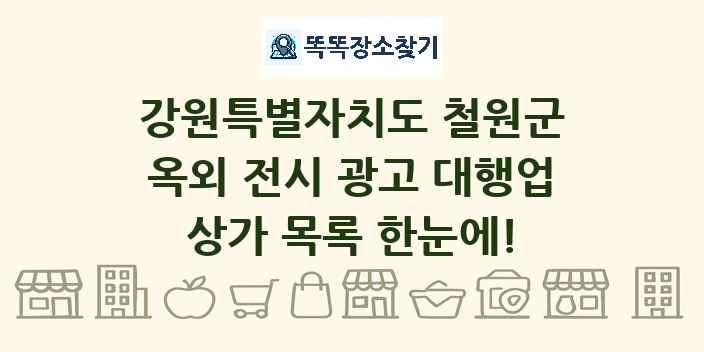강원특별자치도 철원군 옥외 전시 광고 대행업 상가 목록 및 정보