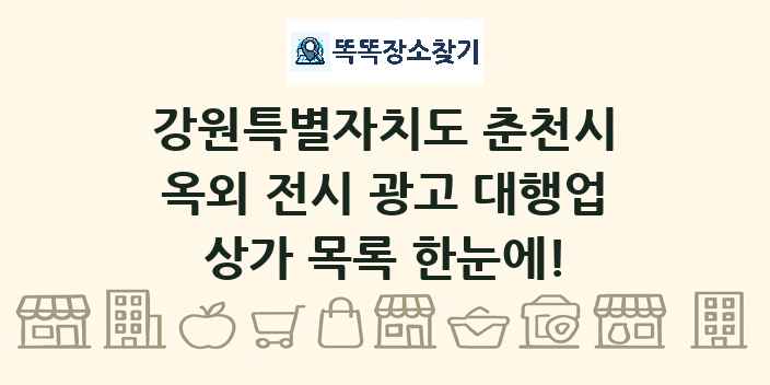 강원특별자치도 춘천시 옥외 전시 광고 대행업 상가 목록 및 정보