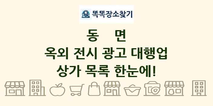 동면 옥외 전시 광고 대행업 상가 목록 및 정보