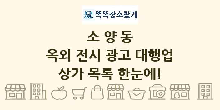 소양동 옥외 전시 광고 대행업 상가 목록 및 정보
