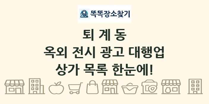 퇴계동 옥외 전시 광고 대행업 상가 목록 및 정보