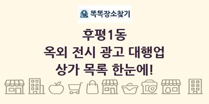 후평1동 옥외 전시 광고 대행업 상가 목록 및 정보
