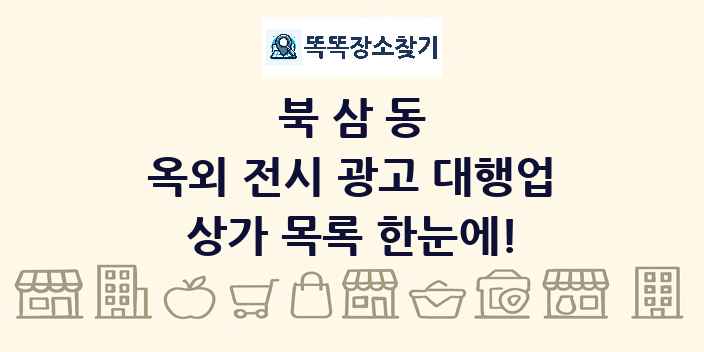 북삼동 옥외 전시 광고 대행업 상가 목록 및 정보