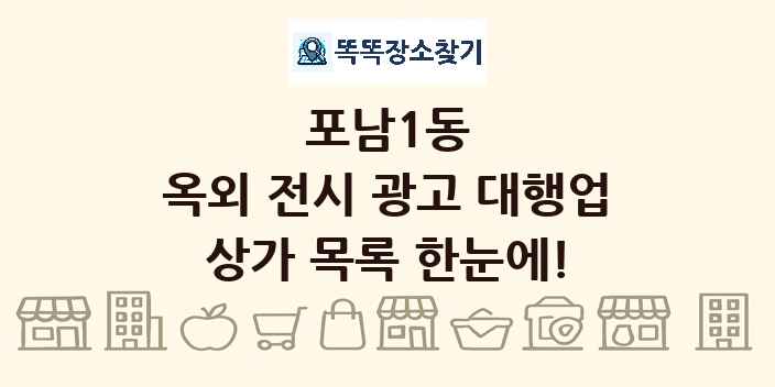 포남1동 옥외 전시 광고 대행업 상가 목록 및 정보