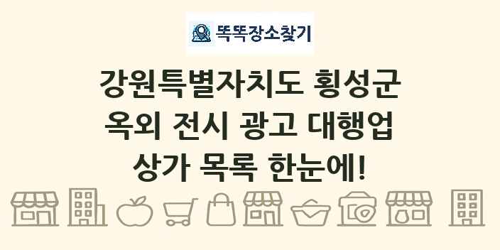 강원특별자치도 횡성군 옥외 전시 광고 대행업 상가 목록 및 정보