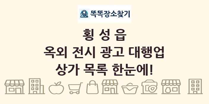 횡성읍 옥외 전시 광고 대행업 상가 목록 및 정보