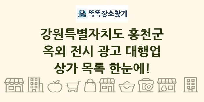 강원특별자치도 홍천군 옥외 전시 광고 대행업 상가 목록 및 정보