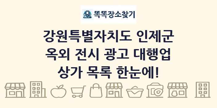 강원특별자치도 인제군 옥외 전시 광고 대행업 상가 목록 및 정보