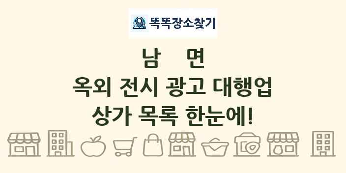 남면 옥외 전시 광고 대행업 상가 목록 및 정보