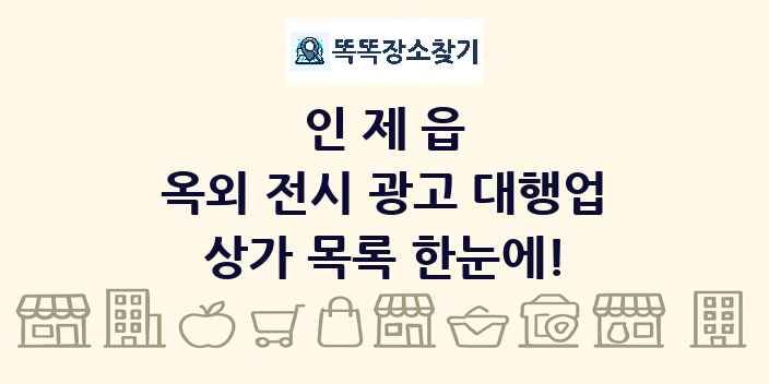 인제읍 옥외 전시 광고 대행업 상가 목록 및 정보