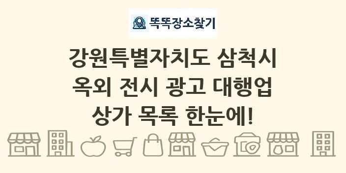 강원특별자치도 삼척시 옥외 전시 광고 대행업 상가 목록 및 정보