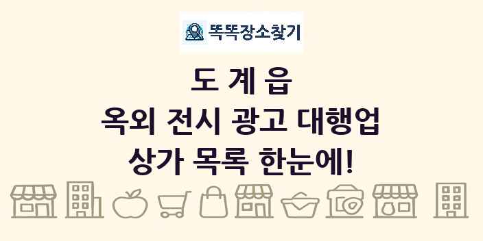 도계읍 옥외 전시 광고 대행업 상가 목록 및 정보