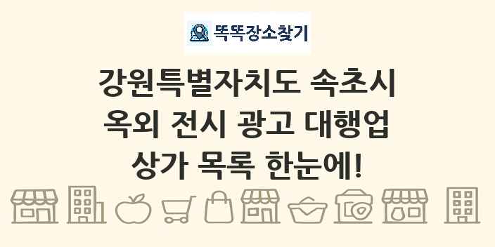 강원특별자치도 속초시 옥외 전시 광고 대행업 상가 목록 및 정보