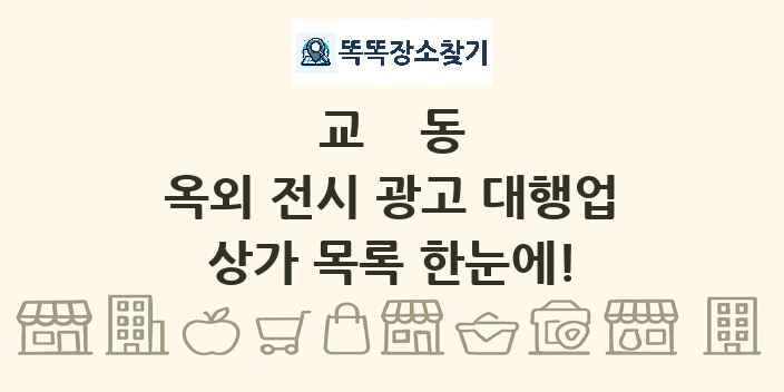 교동 옥외 전시 광고 대행업 상가 목록 및 정보