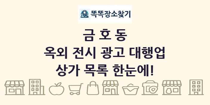 금호동 옥외 전시 광고 대행업 상가 목록 및 정보