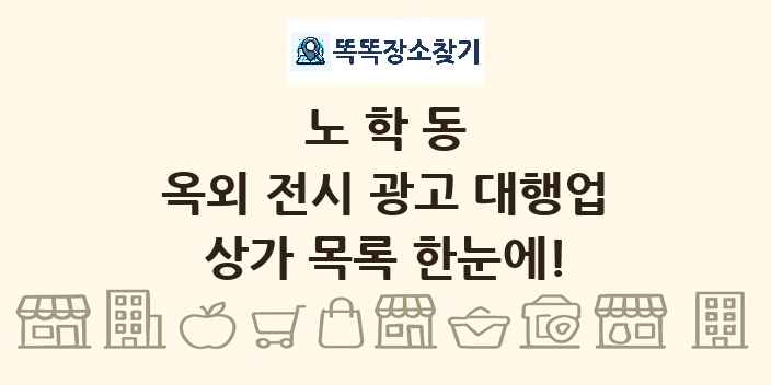 노학동 옥외 전시 광고 대행업 상가 목록 및 정보