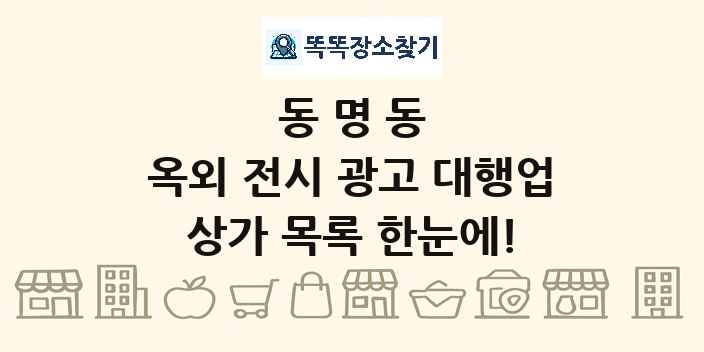 동명동 옥외 전시 광고 대행업 상가 목록 및 정보