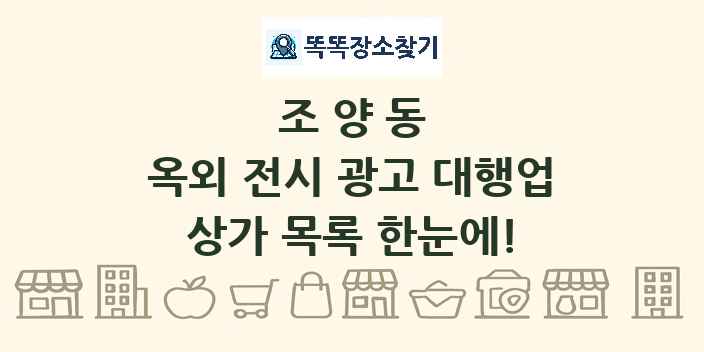 조양동 옥외 전시 광고 대행업 상가 목록 및 정보