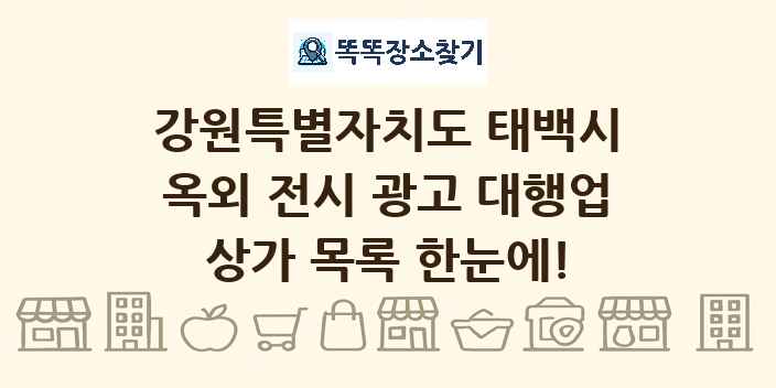 강원특별자치도 태백시 옥외 전시 광고 대행업 상가 목록 및 정보