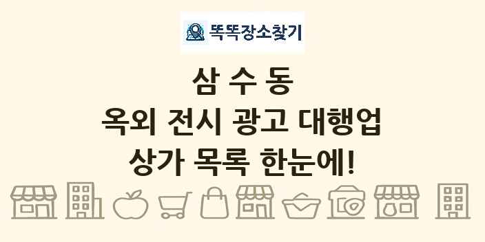 삼수동 옥외 전시 광고 대행업 상가 목록 및 정보
