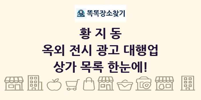 황지동 옥외 전시 광고 대행업 상가 목록 및 정보