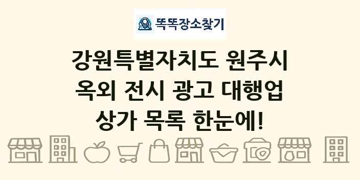 강원특별자치도 원주시 옥외 전시 광고 대행업 상가 목록 및 정보