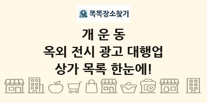 개운동 옥외 전시 광고 대행업 상가 목록 및 정보