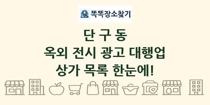 단구동 옥외 전시 광고 대행업 상가 목록 및 정보