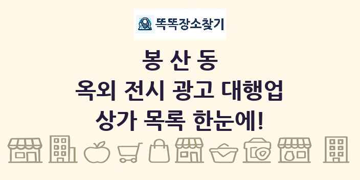 봉산동 옥외 전시 광고 대행업 상가 목록 및 정보