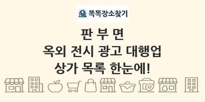 판부면 옥외 전시 광고 대행업 상가 목록 및 정보