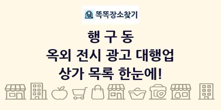 행구동 옥외 전시 광고 대행업 상가 목록 및 정보