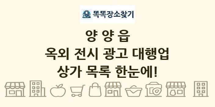 양양읍 옥외 전시 광고 대행업 상가 목록 및 정보