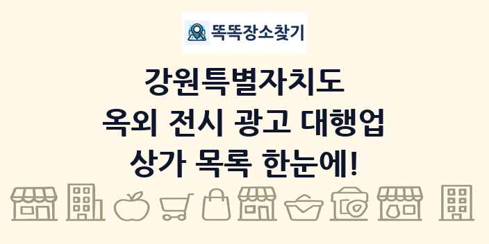 강원특별자치도 옥외 전시 광고 대행업 상가 목록 및 정보