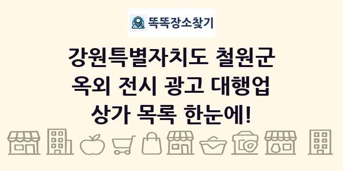 강원특별자치도 철원군 옥외 전시 광고 대행업 상가 목록 및 정보