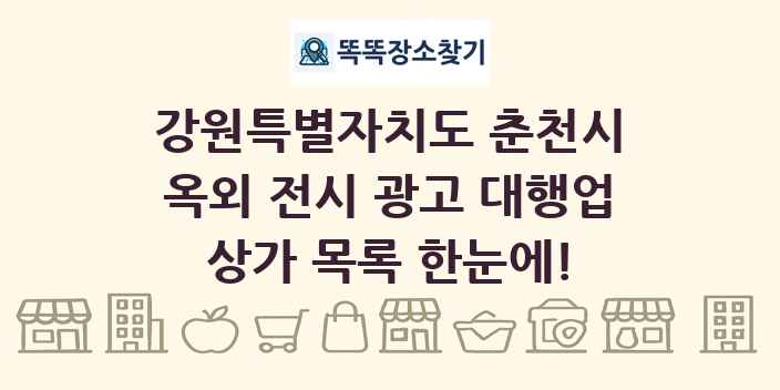 강원특별자치도 춘천시 옥외 전시 광고 대행업 상가 목록 및 정보