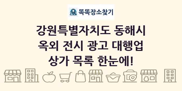 강원특별자치도 동해시 옥외 전시 광고 대행업 상가 목록 및 정보