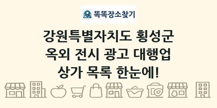 강원특별자치도 횡성군 옥외 전시 광고 대행업 상가 목록 및 정보