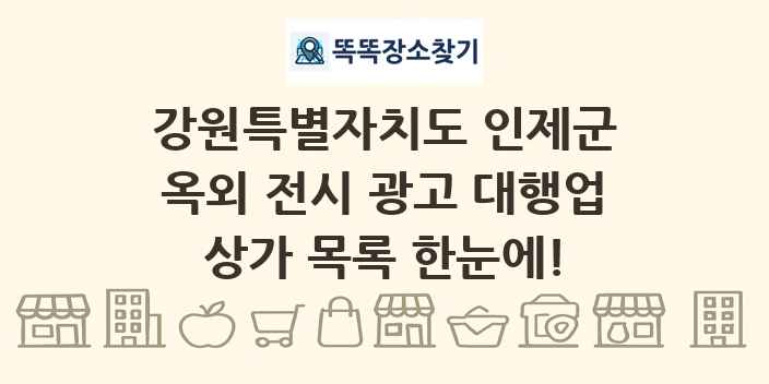 강원특별자치도 인제군 옥외 전시 광고 대행업 상가 목록 및 정보