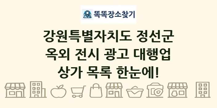 강원특별자치도 정선군 옥외 전시 광고 대행업 상가 목록 및 정보