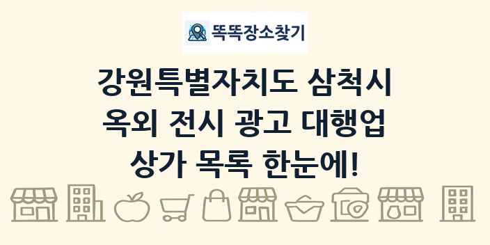 강원특별자치도 삼척시 옥외 전시 광고 대행업 상가 목록 및 정보