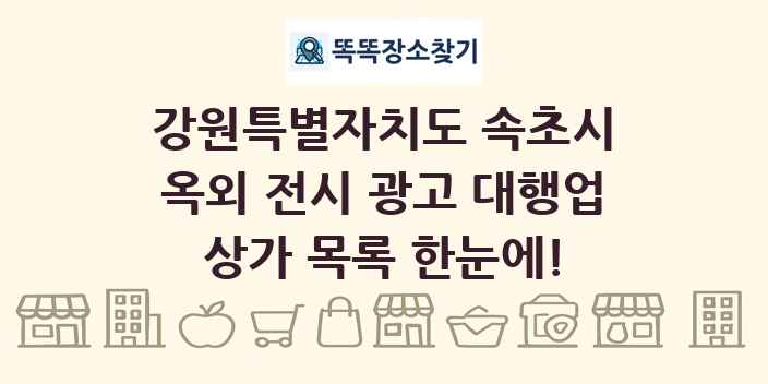 강원특별자치도 속초시 옥외 전시 광고 대행업 상가 목록 및 정보