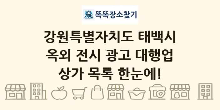 강원특별자치도 태백시 옥외 전시 광고 대행업 상가 목록 및 정보