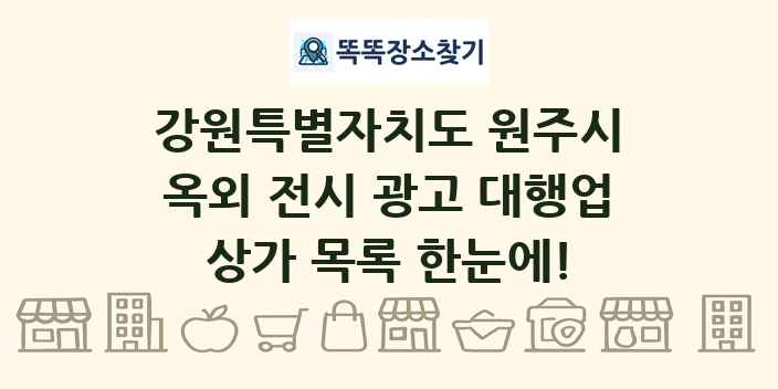 강원특별자치도 원주시 옥외 전시 광고 대행업 상가 목록 및 정보