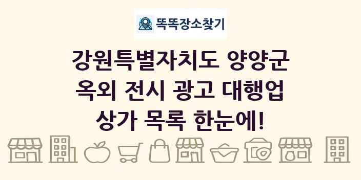강원특별자치도 양양군 옥외 전시 광고 대행업 상가 목록 및 정보