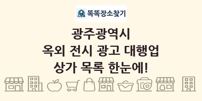 광주광역시 옥외 전시 광고 대행업 상가 목록 및 정보